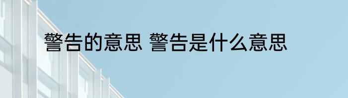 警告的意思 警告是什么意思