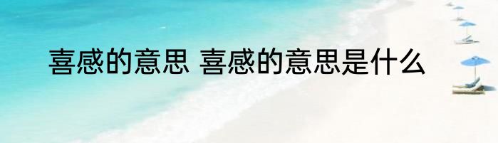 喜感的意思 喜感的意思是什么