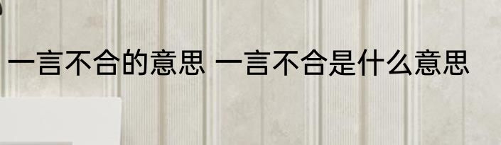 一言不合的意思 一言不合是什么意思