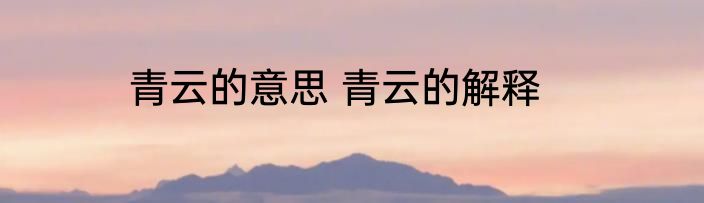 青云的意思 青云的解释
