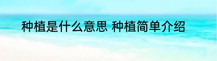 种植是什么意思 种植简单介绍