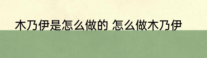 木乃伊是怎么做的 怎么做木乃伊