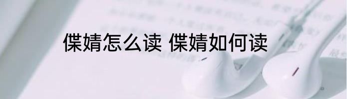 偞婧怎么读 偞婧如何读