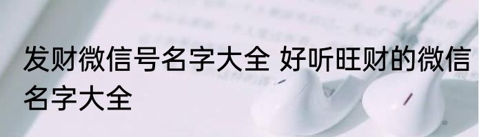 发财微信号名字大全 好听旺财的微信名字大全