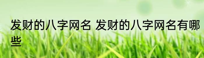 发财的八字网名 发财的八字网名有哪些