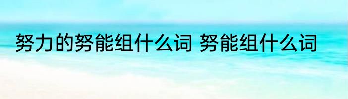 努力的努能组什么词 努能组什么词