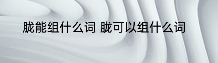 胧能组什么词 胧可以组什么词