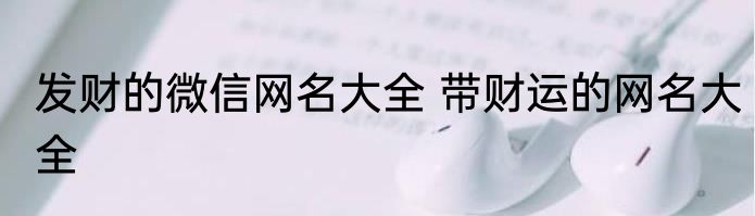 发财的微信网名大全 带财运的网名大全