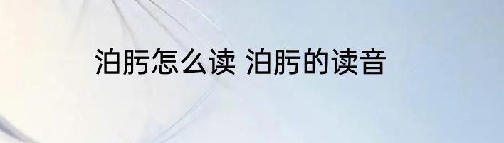 泊肟怎么读 泊肟的读音