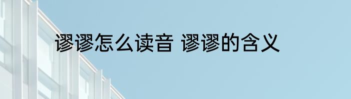 谬谬怎么读音 谬谬的含义