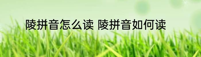 陵拼音怎么读 陵拼音如何读