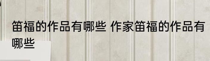 笛福的作品有哪些 作家笛福的作品有哪些