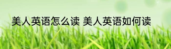 美人英语怎么读 美人英语如何读