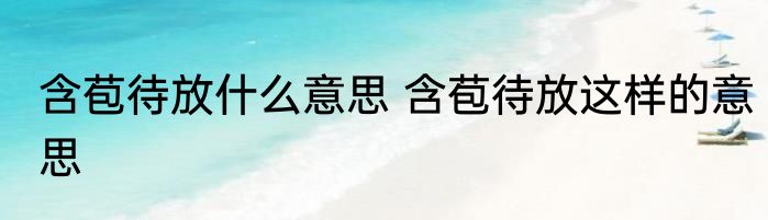 含苞待放什么意思 含苞待放这样的意思