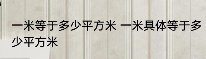 一米等于多少平方米 一米具体等于多少平方米