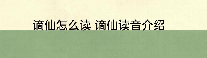 谪仙怎么读 谪仙读音介绍