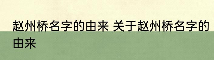 赵州桥名字的由来 关于赵州桥名字的由来