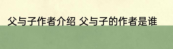 父与子作者介绍 父与子的作者是谁