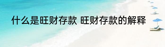 什么是旺财存款 旺财存款的解释