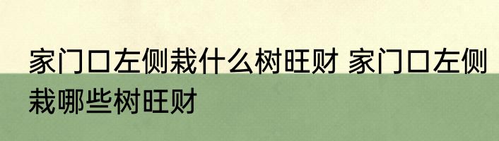 家门口左侧栽什么树旺财 家门口左侧栽哪些树旺财