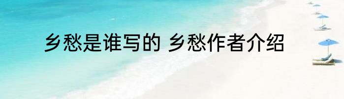 乡愁是谁写的 乡愁作者介绍