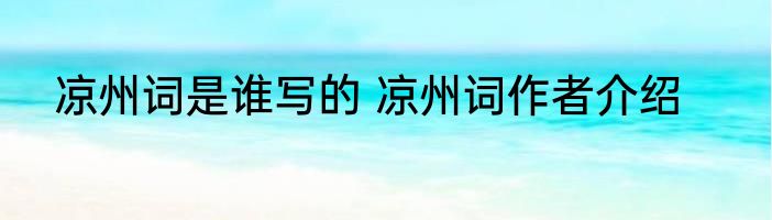 凉州词是谁写的 凉州词作者介绍