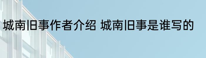 城南旧事作者介绍 城南旧事是谁写的
