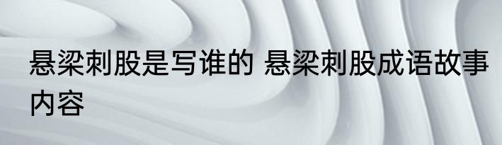 悬梁刺股是写谁的 悬梁刺股成语故事内容