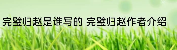 完璧归赵是谁写的 完璧归赵作者介绍