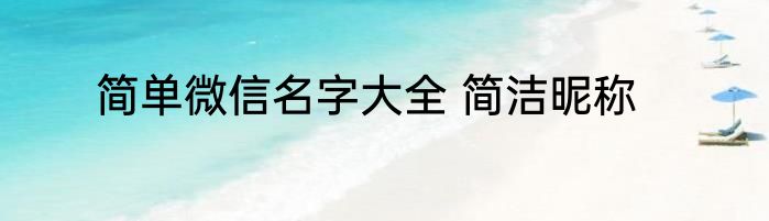 简单微信名字大全 简洁昵称
