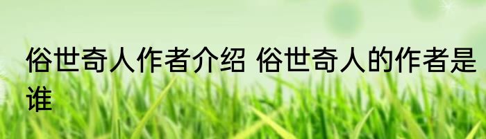 俗世奇人作者介绍 俗世奇人的作者是谁