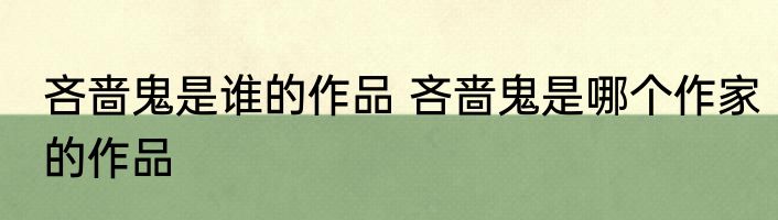 吝啬鬼是谁的作品 吝啬鬼是哪个作家的作品