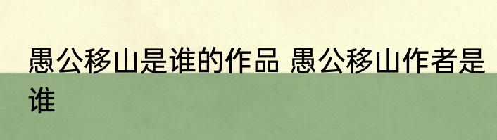 愚公移山是谁的作品 愚公移山作者是谁