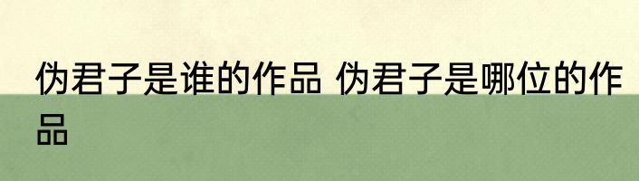 伪君子是谁的作品 伪君子是哪位的作品