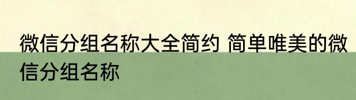 微信分组名称大全简约 简单唯美的微信分组名称
