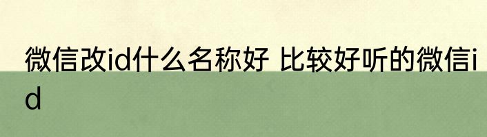 微信改id什么名称好 比较好听的微信id