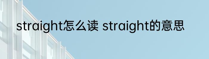straight怎么读 straight的意思