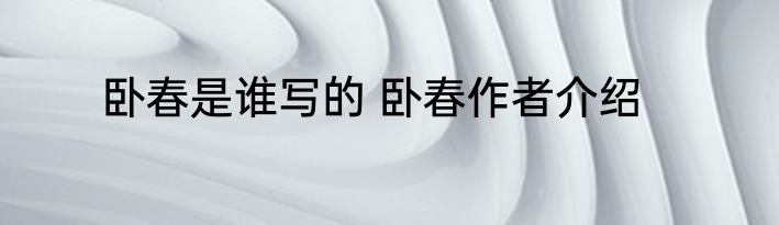 卧春是谁写的 卧春作者介绍