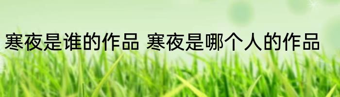 寒夜是谁的作品 寒夜是哪个人的作品