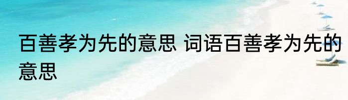 百善孝为先的意思 词语百善孝为先的意思