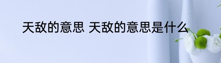 天敌的意思 天敌的意思是什么