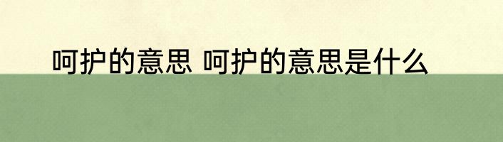 呵护的意思 呵护的意思是什么