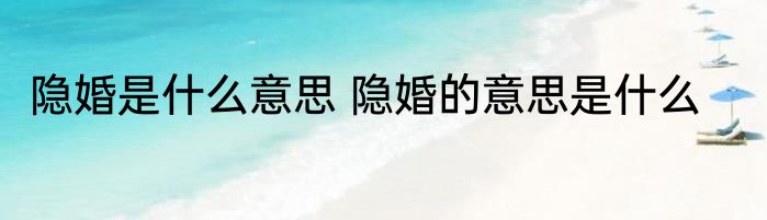 隐婚是什么意思 隐婚的意思是什么