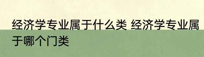 经济学专业属于什么类 经济学专业属于哪个门类