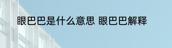 眼巴巴是什么意思 眼巴巴解释