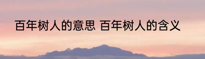 百年树人的意思 百年树人的含义