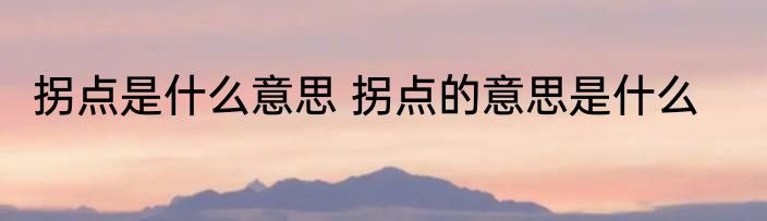 拐点是什么意思 拐点的意思是什么
