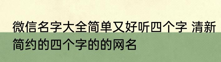 微信名字大全简单又好听四个字 清新简约的四个字的的网名