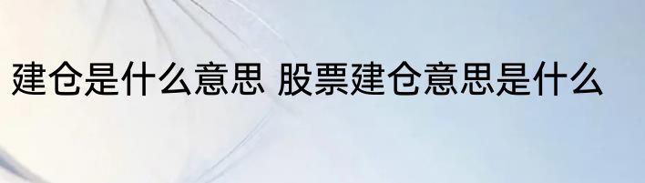 建仓是什么意思 股票建仓意思是什么