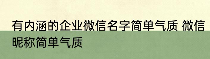 有内涵的企业微信名字简单气质 微信昵称简单气质